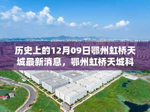 历史上的12月09日鄂州虹桥天城科技巨献深度解析及最新消息发布