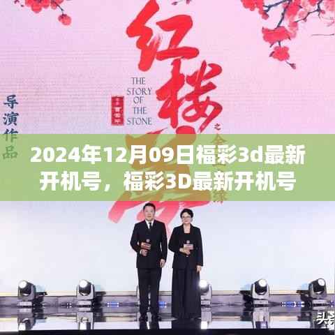 福彩3D最新开机号揭秘，回顾影响与展望未来趋势