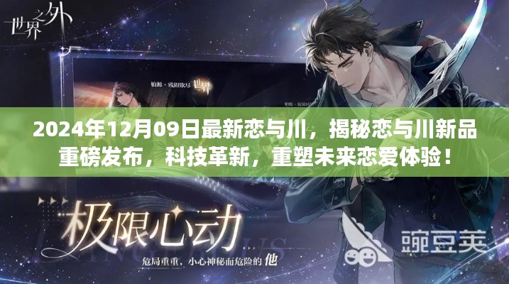 揭秘恋与川新品重磅发布,科技革新重塑未来恋爱体验,2024年12月09日最新资讯