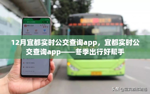 宜都实时公交查询app,冬季出行必备工具