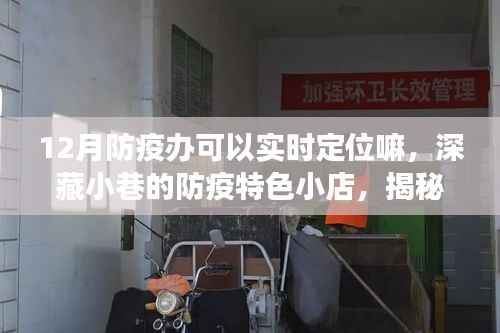 揭秘深藏小巷的防疫特色小店,12月防疫办实时定位之旅