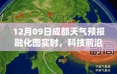 成都天气预报融化图实时系统重塑预测体验,开启智能生活新篇章