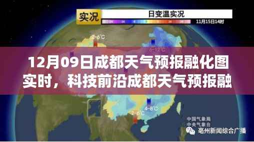 成都天气预报融化图实时系统重塑预测体验,开启智能生活新篇章