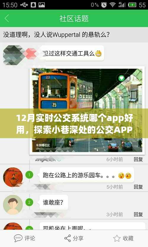 探索公交APP宝藏,12月最佳公交系统体验与实时公交应用推荐