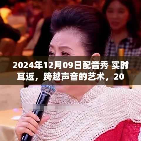 跨越声音的艺术,耳返中的自信与成长力量——2024年配音秀实录