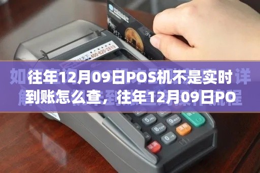 往年12月09日POS机交易非实时到账查询攻略,高效追踪资金走向的方法与步骤