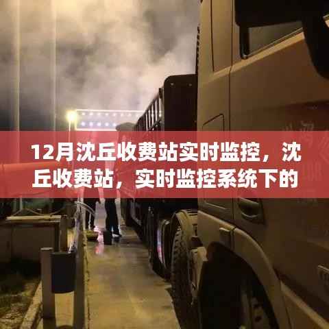 沈丘收费站实时监控系统,时代观察与影响回顾