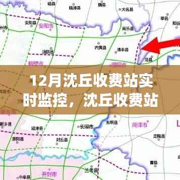 沈丘收费站实时监控系统,时代观察与影响回顾