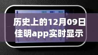 历史上的12月09日，佳明app实时显示的日子与事件回顾