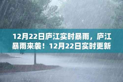 庐江暴雨预警,12月22日实时更新,暴雨来袭请做好准备!
