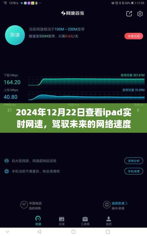 iPad网速实时监测，驾驭未来，见证跃变成长之路