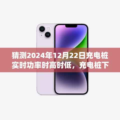 揭秘充电桩实时功率波动背后的暖心故事,充电桩下的奇妙时光与暖心陪伴在2024年12月22日揭晓的功率之谜