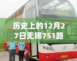 揭秘历史上的12月27日无锡751路公交车路线实时状况回顾