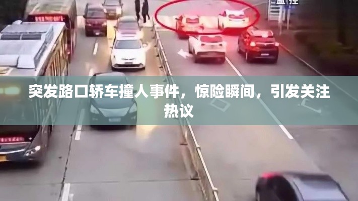 突发路口轿车撞人事件,惊险瞬间,引发关注热议