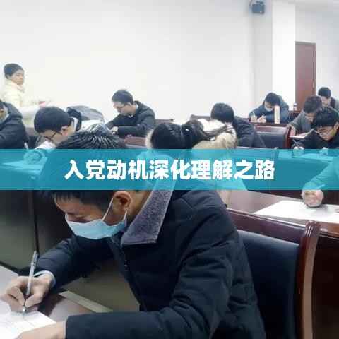 入党动机深化理解之路