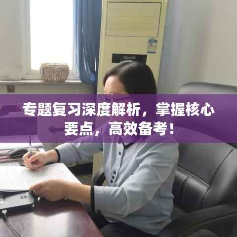 专题复习深度解析,掌握核心要点,高效备考!