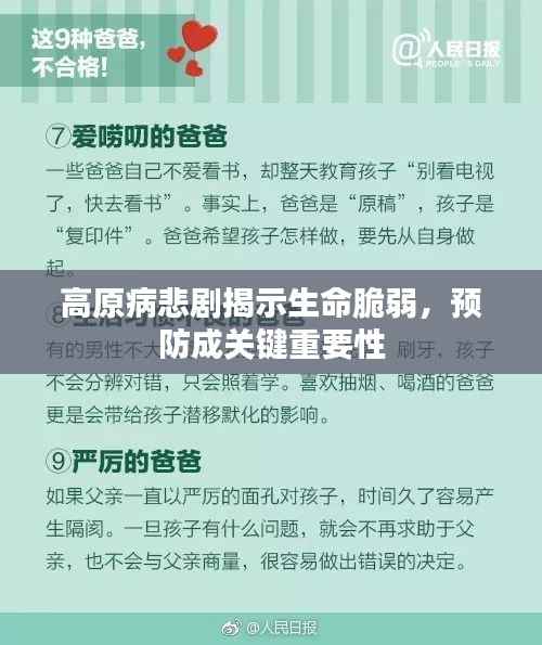 高原病悲剧揭示生命脆弱,预防成关键重要性