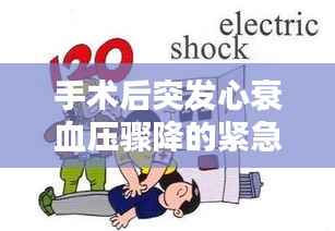 手术后突发心衰血压骤降的紧急应对措施