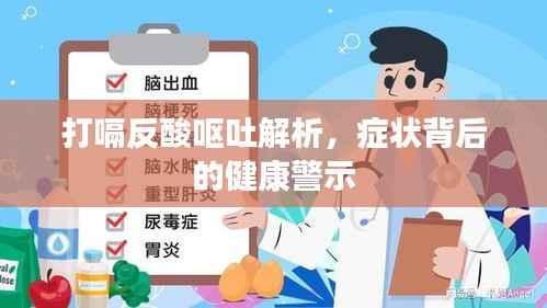 打嗝反酸呕吐解析,症状背后的健康警示