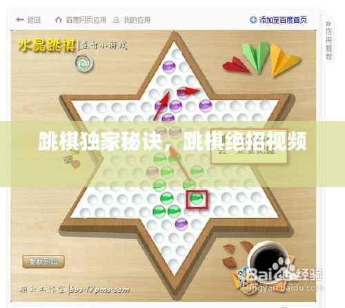 跳棋独家秘诀,跳棋绝招视频