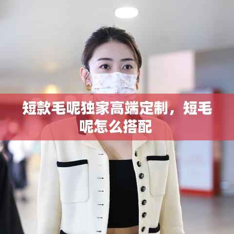 短款毛呢独家高端定制,短毛呢怎么搭配