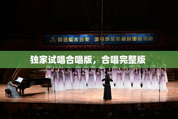 独家试唱合唱版,合唱完整版