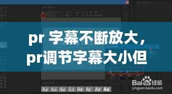 pr 字幕不断放大，pr调节字幕大小但是不动 
