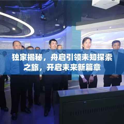 独家揭秘,舟启引领未知探索之旅,开启未来新篇章