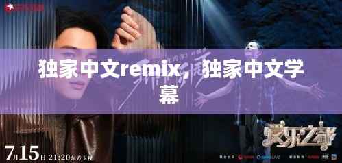 独家中文remix,独家中文学幕