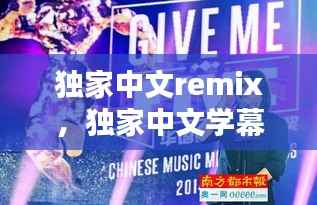 独家中文remix,独家中文学幕