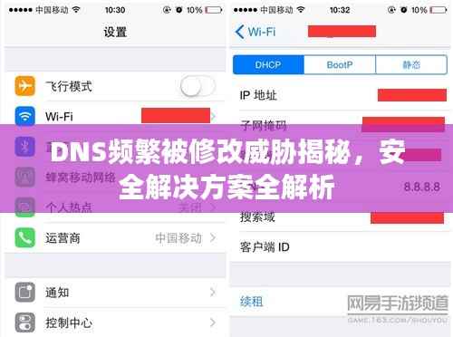 DNS频繁被修改威胁揭秘，安全解决方案全解析