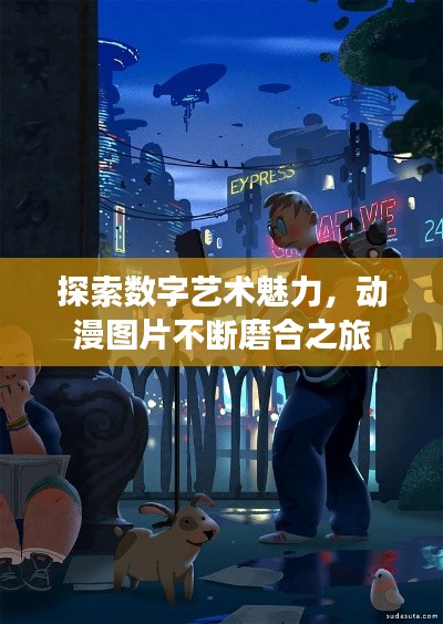 探索数字艺术魅力,动漫图片不断磨合之旅