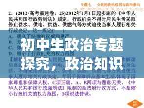初中生政治专题探究,政治知识与青少年成长的紧密关联