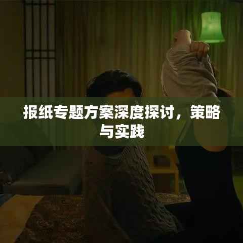 报纸专题方案深度探讨,策略与实践