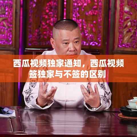 西瓜视频独家通知,西瓜视频签独家与不签的区别