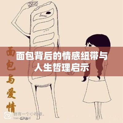 面包背后的情感纽带与人生哲理启示