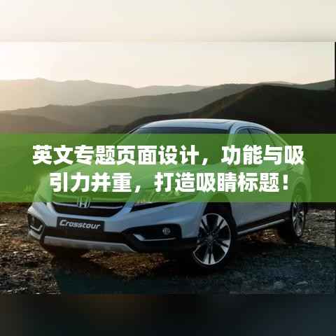 英文专题页面设计,功能与吸引力并重,打造吸睛标题!