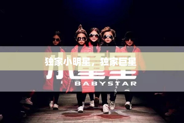 独家小明星,独家巨星