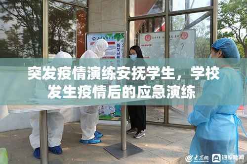 突发疫情演练安抚学生，学校发生疫情后的应急演练 
