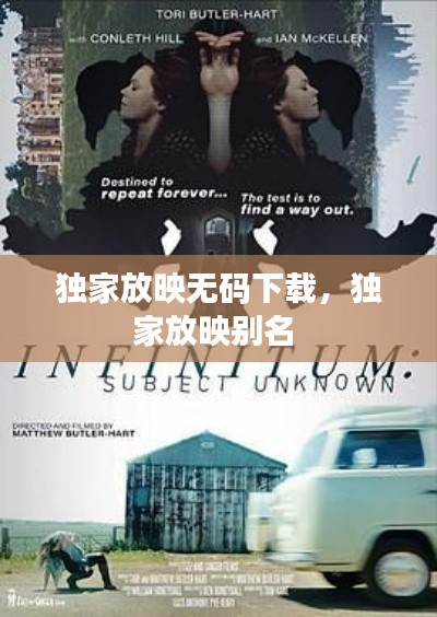 独家放映无码下载，独家放映别名 