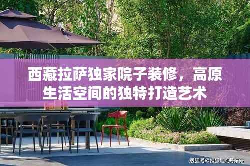 西藏拉萨独家院子装修，高原生活空间的独特打造艺术