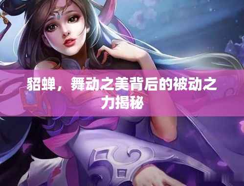 貂蝉,舞动之美背后的被动之力揭秘