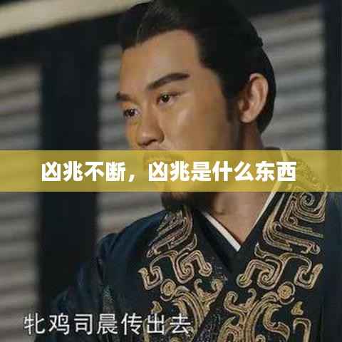 凶兆不断,凶兆是什么东西