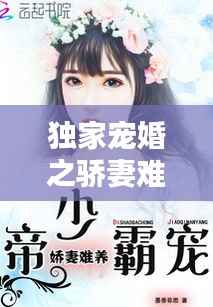 独家宠婚之骄妻难养,独家娇宠已上线