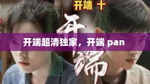 开端超清独家，开端 pan 