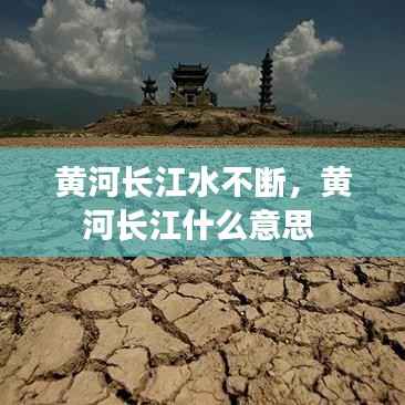 黄河长江水不断,黄河长江什么意思