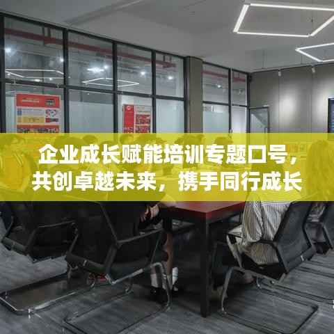 企业成长赋能培训专题口号,共创卓越未来,携手同行成长之路
