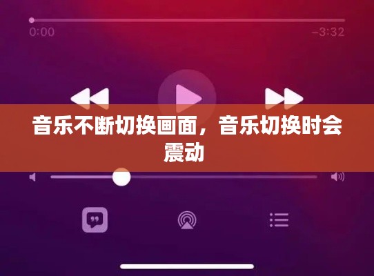 音乐不断切换画面,音乐切换时会震动