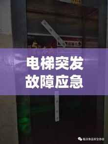 电梯突发故障应急办法,电梯突然发生故障