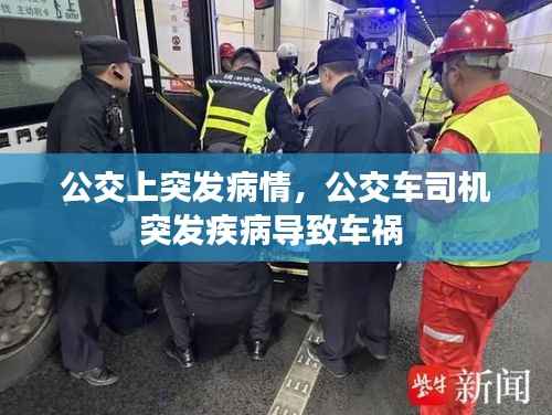 公交上突发病情,公交车司机突发疾病导致车祸